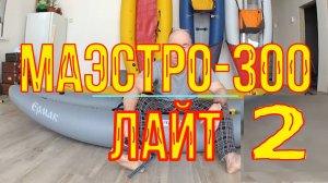 Маэстро 300. Часть 5. Лайт-7.1кг