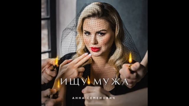Анна Семенович - Ищу мужа смотреть онлайн