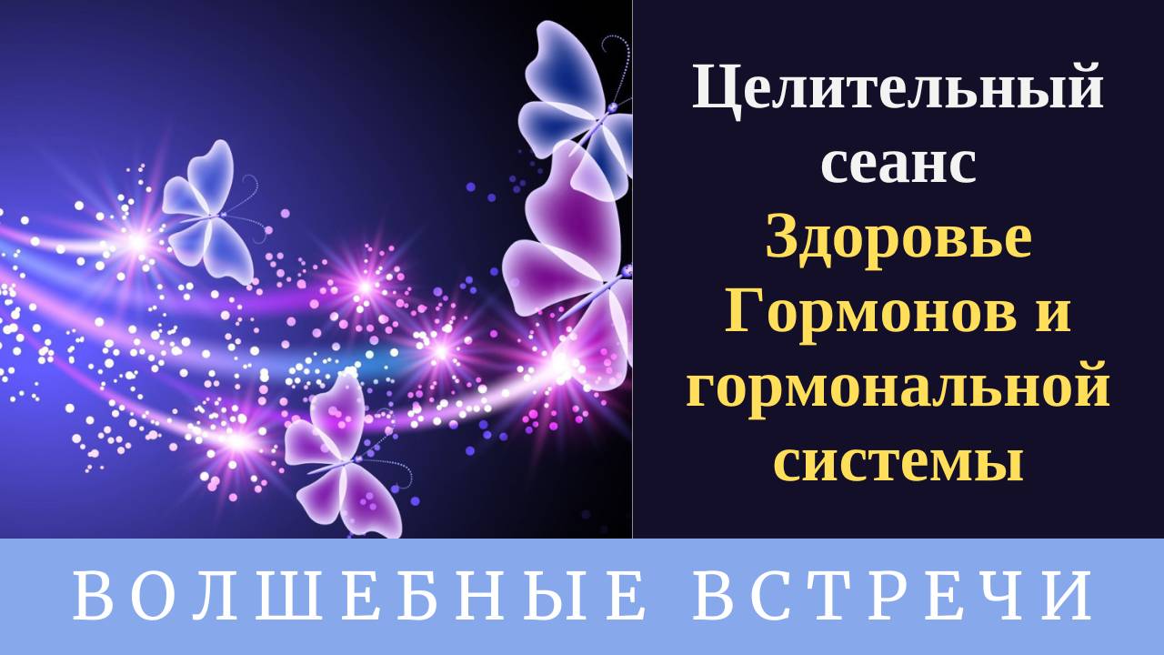 Целительный сеанс - Здоровье Гормонов и гормональной системы. Надежда Ражаловская.
