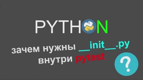 Зачем нужны init файлы внутри проекта на pytest