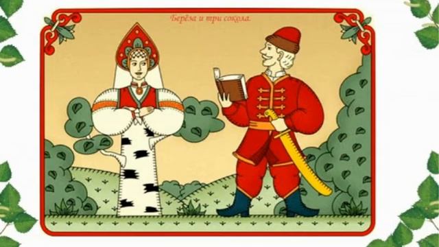 Береза и три сокола - русская народная сказка смотреть онлайн