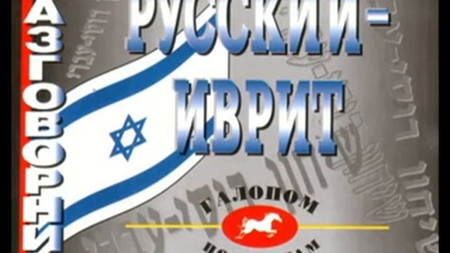 ★★★★★ Самоучитель иврита Аудио уроки Иврит Урок № 1 смотреть онлайн