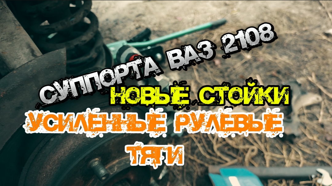 Суппорта ваз 2108 на Шниву ,новые стойки,усиленные рулевые тяги. смотреть онлайн