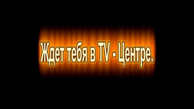 TV-Центр смотреть онлайн