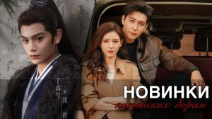 КИТАЙСКИЕ ДОРАМЫ || НОВИНКИ 2024 дорамы про брак по расчёту, от ненависти до любви, знаменитости