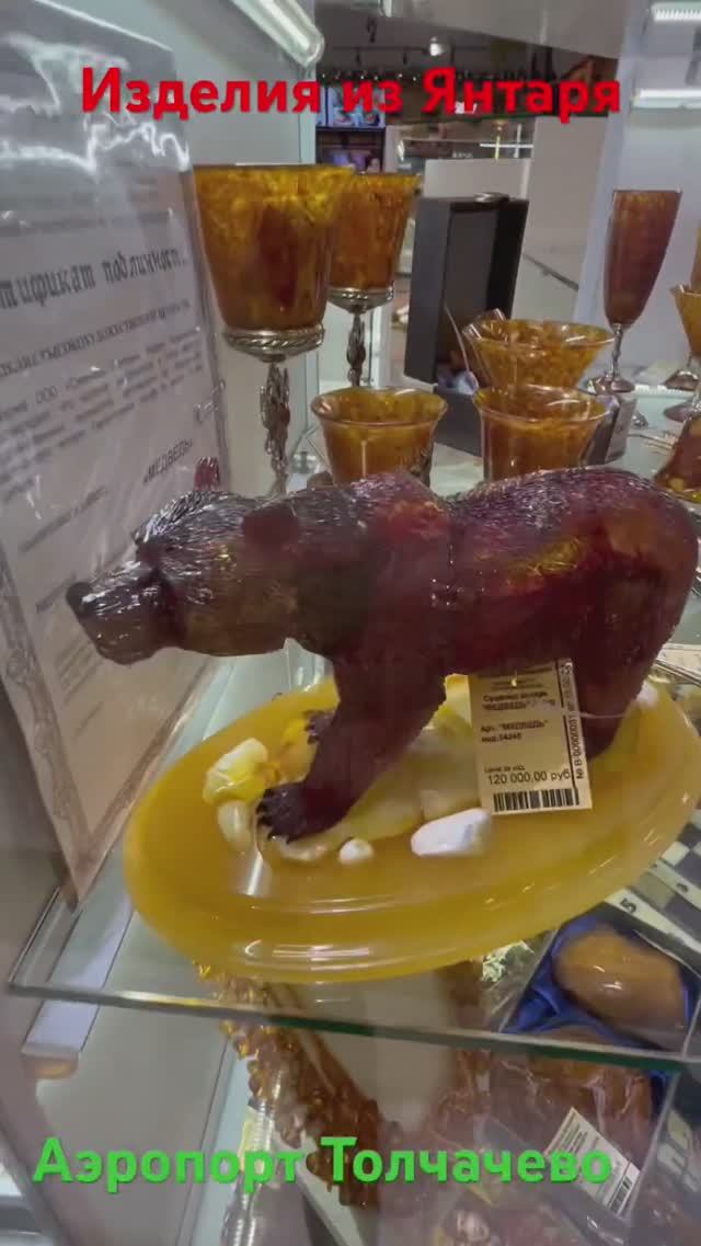 Изделия из Янтаря в аэропорту Толмачево #янтарь #новосибирск #аэропорт