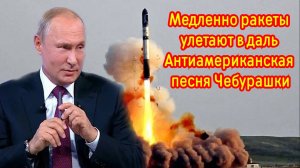 Медленно ракеты улетают вдаль Антиамериканская песня Чебурашки