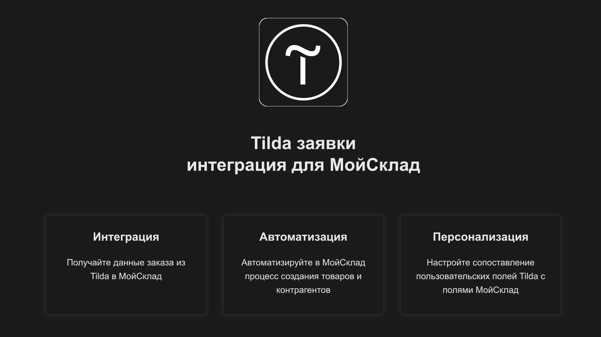 Интеграция МойСклад с Tilda - настройка и демонстрация смотреть онлайн