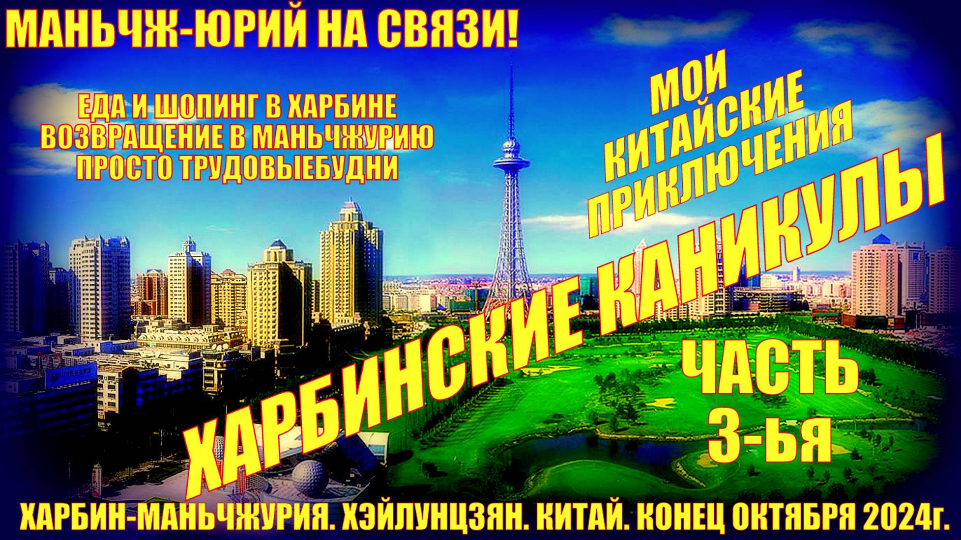 Харбинские каникулы. Шопинг и еда. Приключения в Китае. Часть 3-я. Конец октября 2024г. Возвращение смотреть онлайн