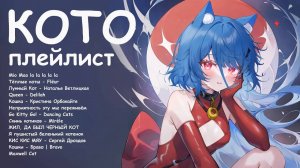 ПЛЕЙЛИСТ ЛЮБВИ К КОТИКАМ | speed up