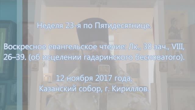ПРОПОВЕДЬ. 23-я по Пятидесятнице, исцеление Гадаринского бесноватого, прот. Владимир Колосов, 2017. смотреть онлайн
