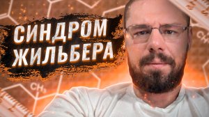 Синдром Жильбера и его влияние на уровень тестостерона | Описание заболевания и результатов анализо