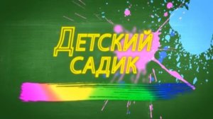Футаж «Детский садик»