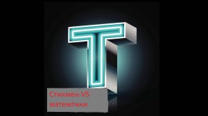 Стикмен против математики / Tiger_official