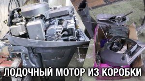 Лодочный мотор из коробки YAMAHA F9.9B
