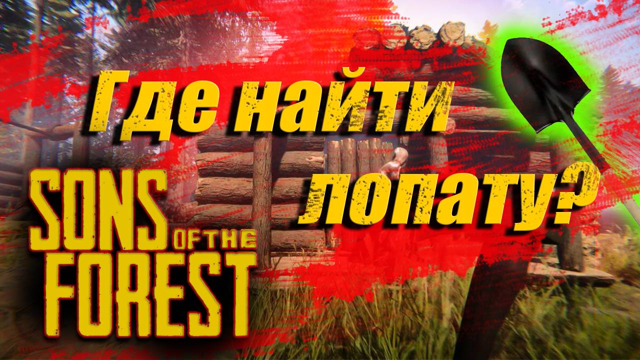 Sons of the Forest | ГДЕ НАЙТИ лопату ? смотреть онлайн