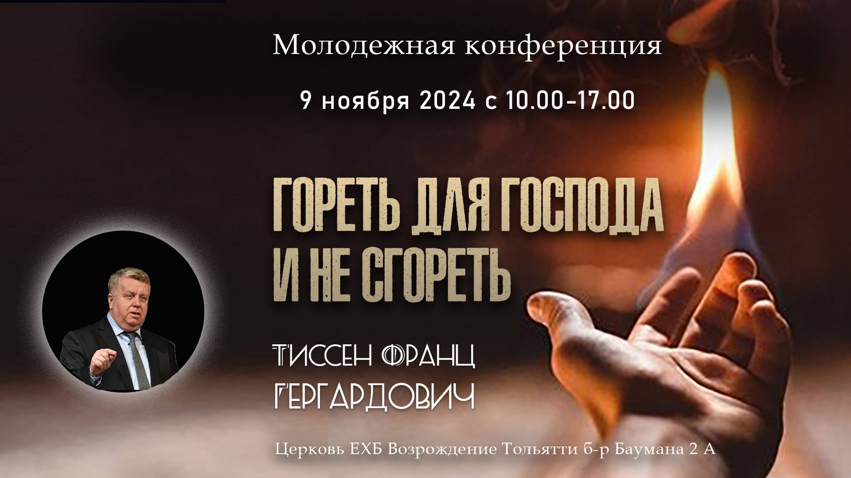 Молодежная конференция "Гореть для Господа и не сгореть" смотреть онлайн