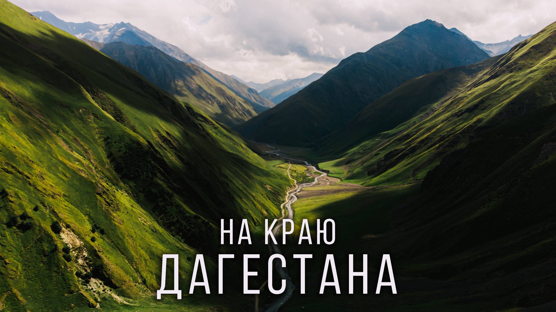 Самый красивый водопад Дагестана | Путешествие в Чародинский район смотреть онлайн