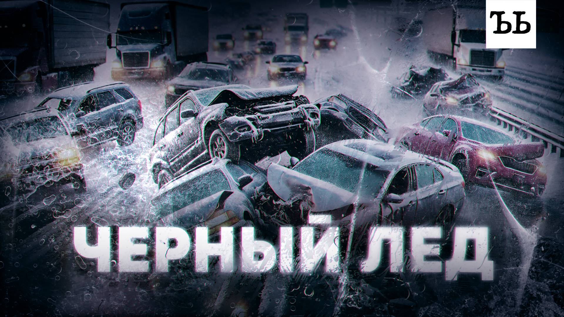 «Черный лед»: ловушка для водителей смотреть онлайн