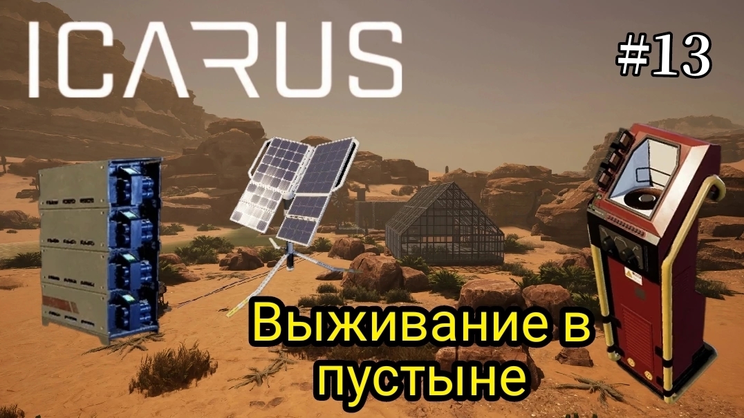 Icarus - Выживание в пустыне - Провел электричество в дом | станция зарядки | Хранилище энергии # 13 смотреть онлайн