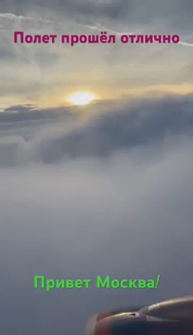 Полет прошёл отлично! Привет Москва!