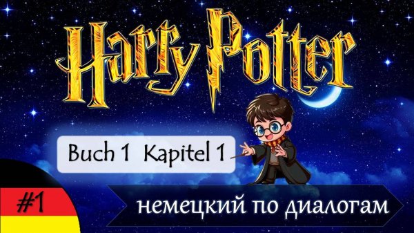 Гарри Поттер - немецкий по диалогам из книги | Harry Potter und der Stein der Weisen | Kapitel 1 #1