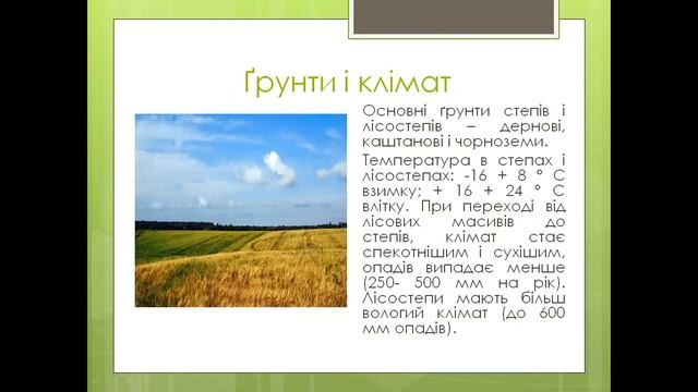 ПРИРОДНІ ЗОНИ СВІТУ 11 КЛАС смотреть онлайн