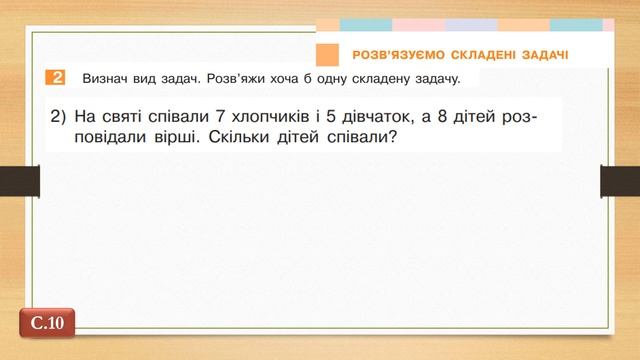 Розв'язуємо складені задачі . Математика. 3 клас. Дистанційне навчання - до с. 10 - 11 смотреть онлайн