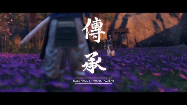 Ghost of Tsushima Часть 11: Легенда о Тадаёри смотреть онлайн