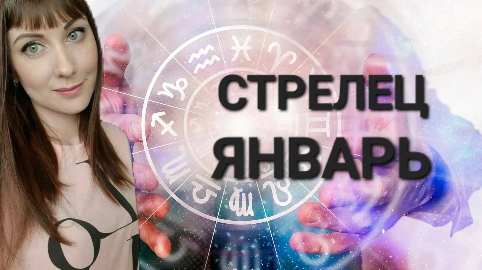 Стрелец гороскоп,астрологический прогноз на январь месяц 2025 года
Стрелец гороскоп,астрологический смотреть онлайн