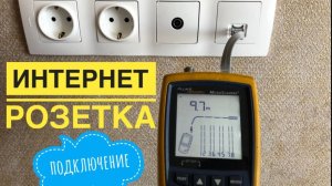 Интернет розетка | Установка интернет розеток | Подключение интернет розетки