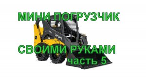 МИНИ ПОГРУЗЧИК 5 серия