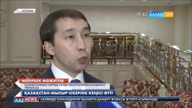Қазақстан Мысыр іскерлік өкілдерінің отырысы өтті смотреть онлайн