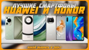 Лучшие смартфоны Huawei & Honor в 2024 году | Какой смартфон от Huawei & Honor купить?
