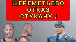 ШЕРЕМЕТЬЕВО ОТКАЗ СТУКАЧУ !!