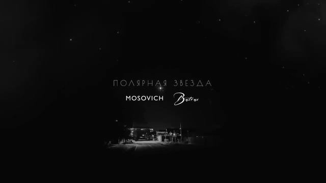 Полярная звезда смотреть онлайн