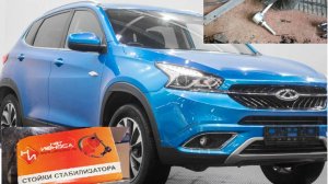 НЕТ ИЗНОСА стойки стабилизатора. Замена задних стоек стабилизатора CHERY Tiggo 7