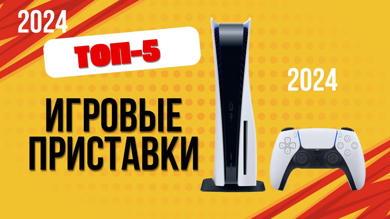 ТОП—5. 🎮Лучшие игровые приставки. 🔥Рейтинг 2024. Какую консоль лучше выбрать по цене-качеству? смотреть онлайн