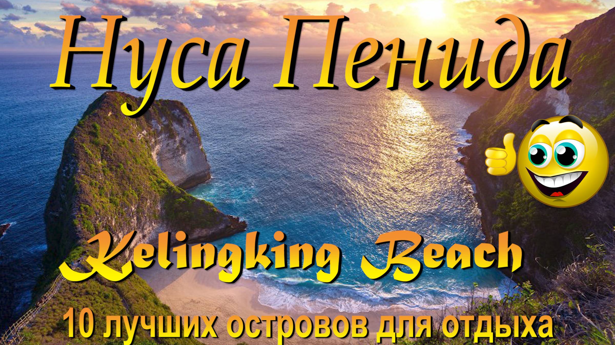 kelingking beach nusa penida реальное состояние. #сезонконтентаRUTUBE смотреть онлайн