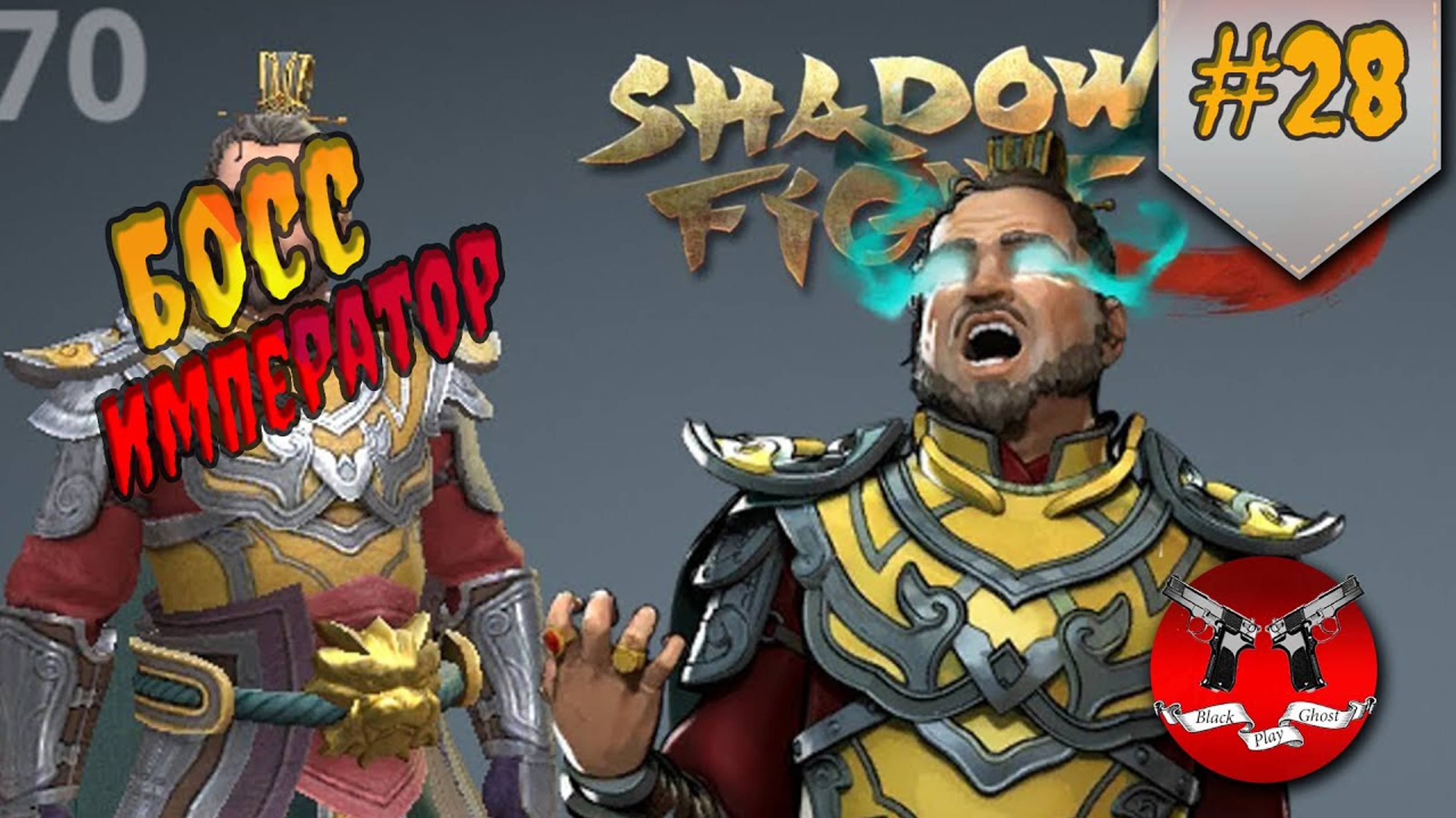 ПРИНЦ ДИНАСТИИ ✪ Shadow Fight 3 [ Шадоу файт 3 ] #28 смотреть онлайн