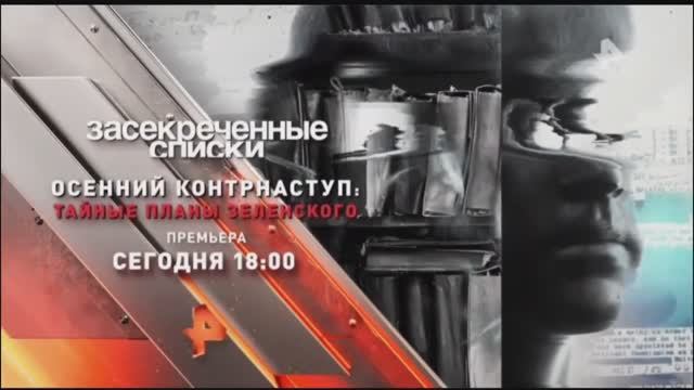 Анонс "Засекреченные списки: Осенний контрнаступ: Тайные планы Зеленского" (Рен ТВ, 23.09.2023) смотреть онлайн