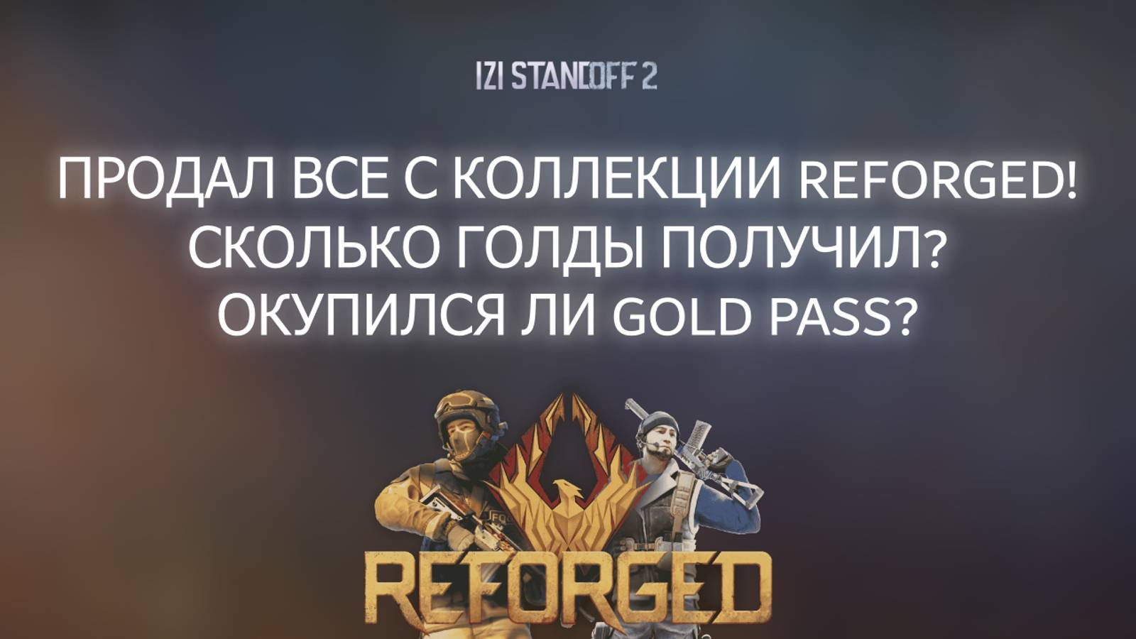 ПРОДАЛ ВСЁ С КОЛЛЕКЦИИ REFORGED! ОКУПИЛСЯ ЛИ GOLD PASS? смотреть онлайн