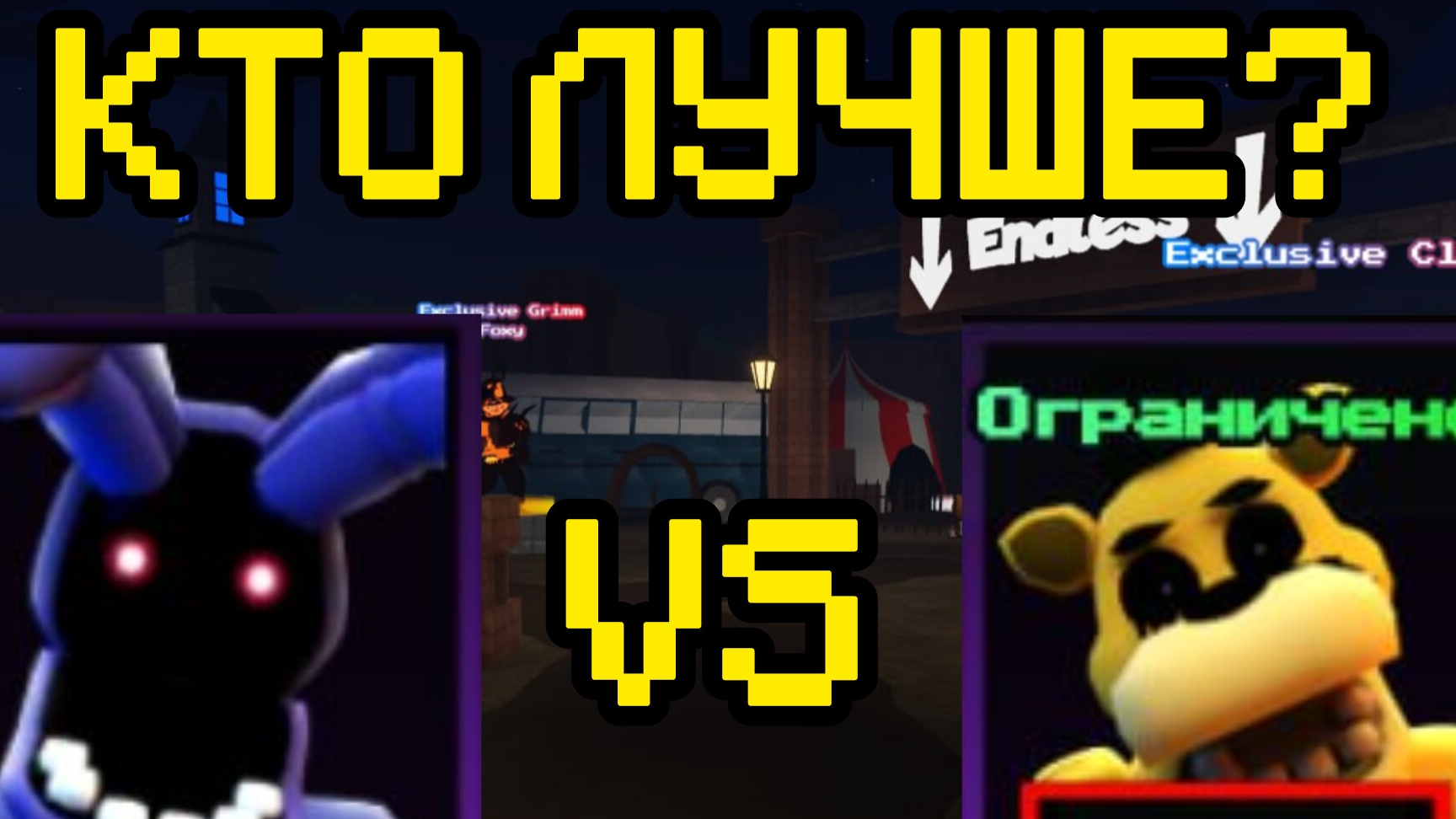 БИТВА ЮНИТОВ В FNAF TOWER DEFENSE смотреть онлайн