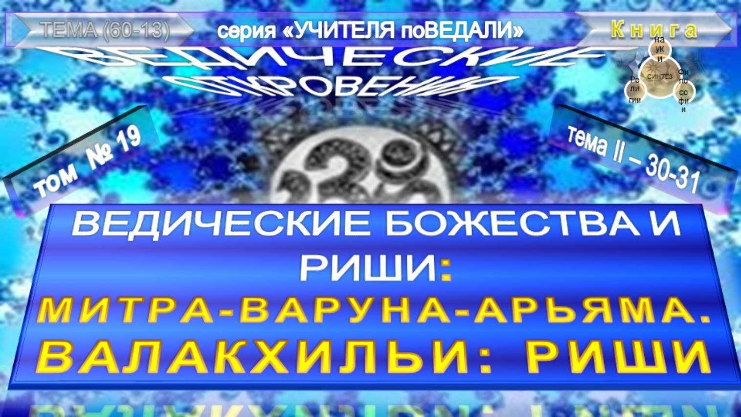 (19) МИТРА-ВАРУНА-АРЬЯМА. ВАЛАКХИЛЬИ- БОЖЕСТВА И РИШИ- ВЕДИЧЕСКИЕ ОТКРОВЕНИЯ