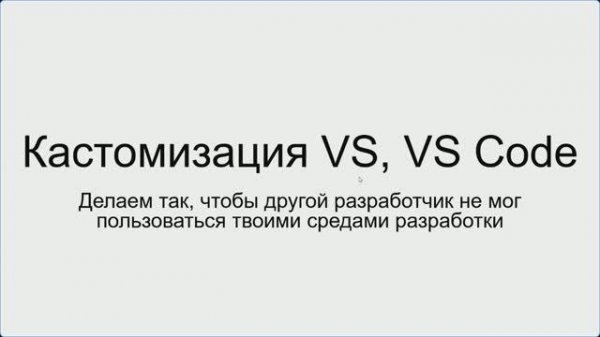 Кастомизация VS, VS Code