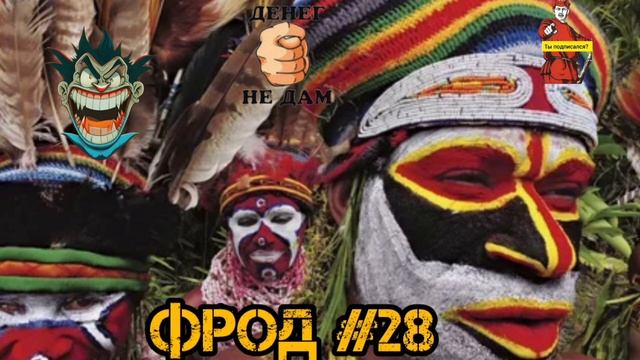 ФРОД # 28 смотреть онлайн