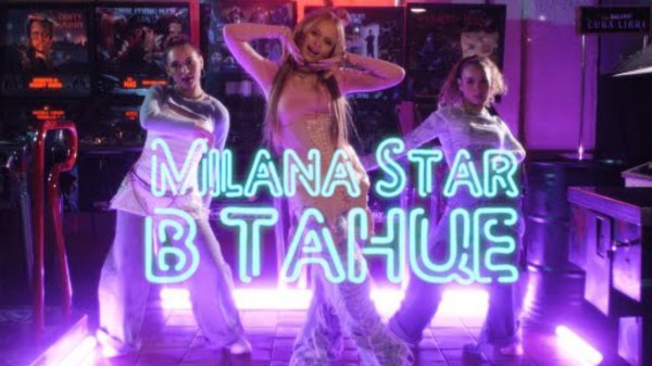 В танце - Милана Стар