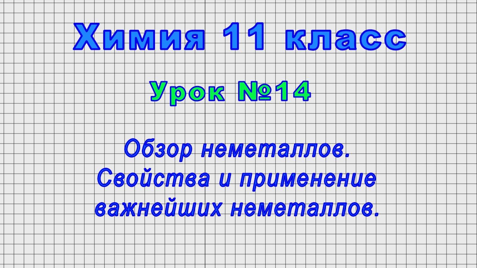 Химия 11 класс (Урок№14 - Обзор неметаллов. Свойства и применение важнейших неметаллов.) смотреть онлайн