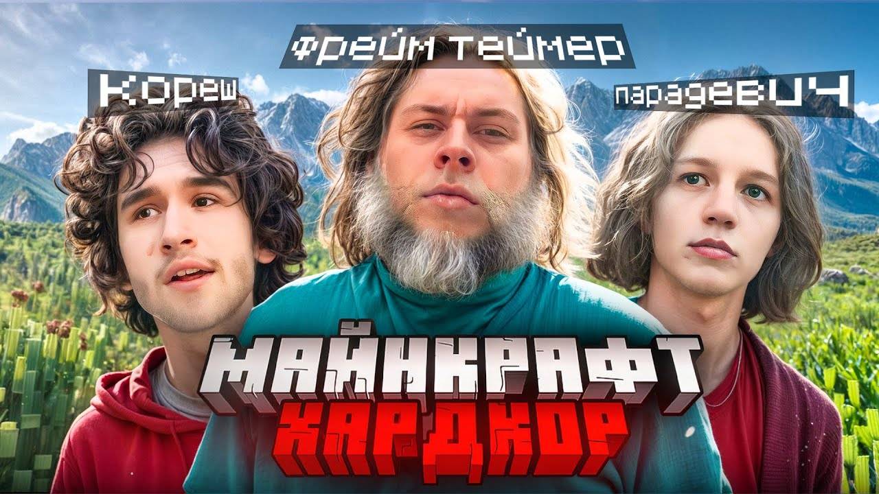 ХАРДКОРНОЕ ВЫЖИВАНИЕ в МАЙНКРФТЕ / ХАЗЯЕВА ИГРАЮТ в МАЙНКРАФТ смотреть онлайн