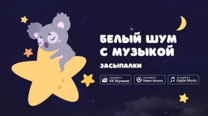 Белый шум с музыкой — Засыпалки. Музыка для сна малышей